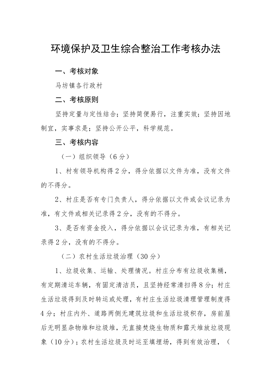 环境保护及卫生综合整治工作考核办法.docx_第1页