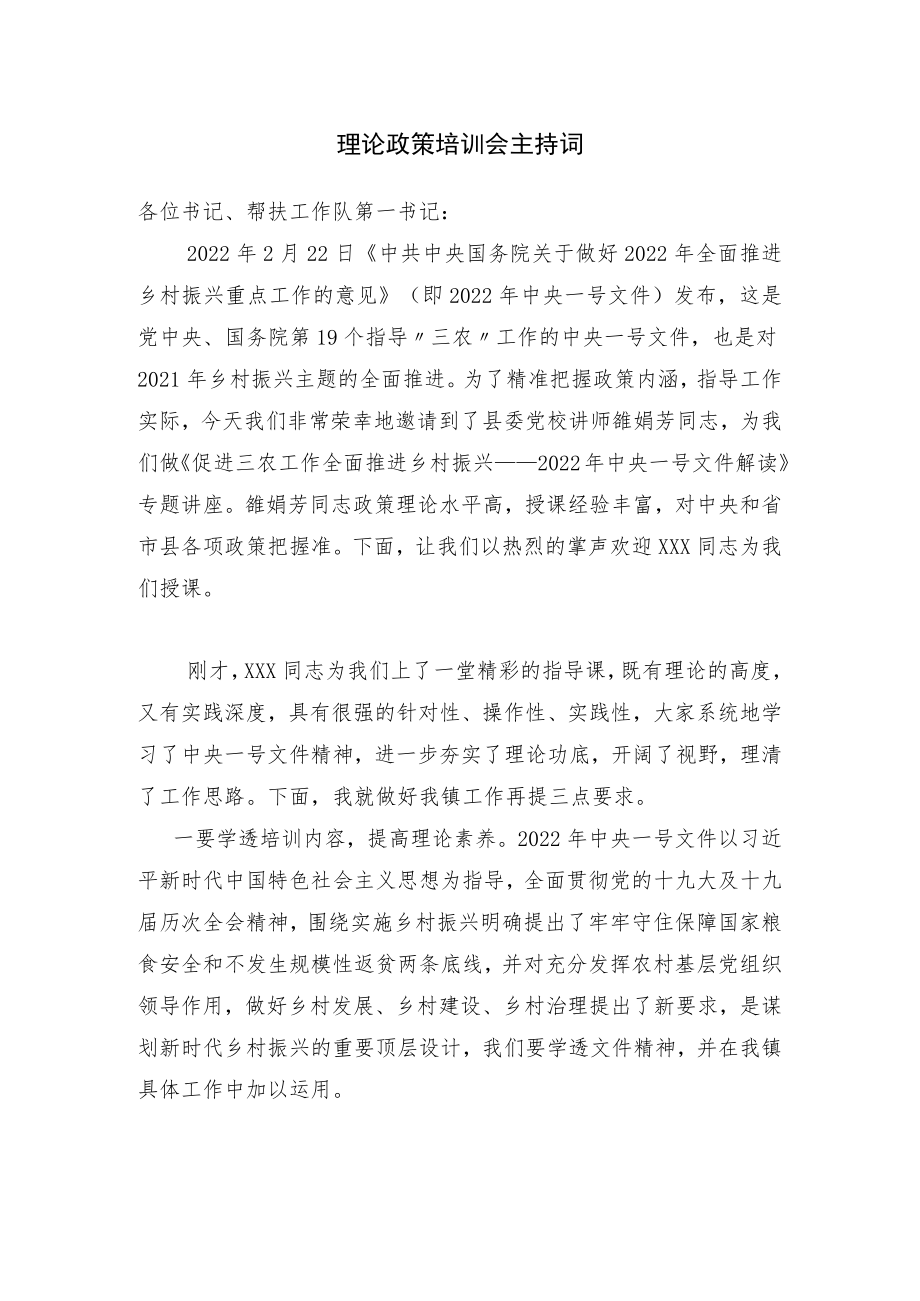 理论政策培训会主持词.docx_第1页