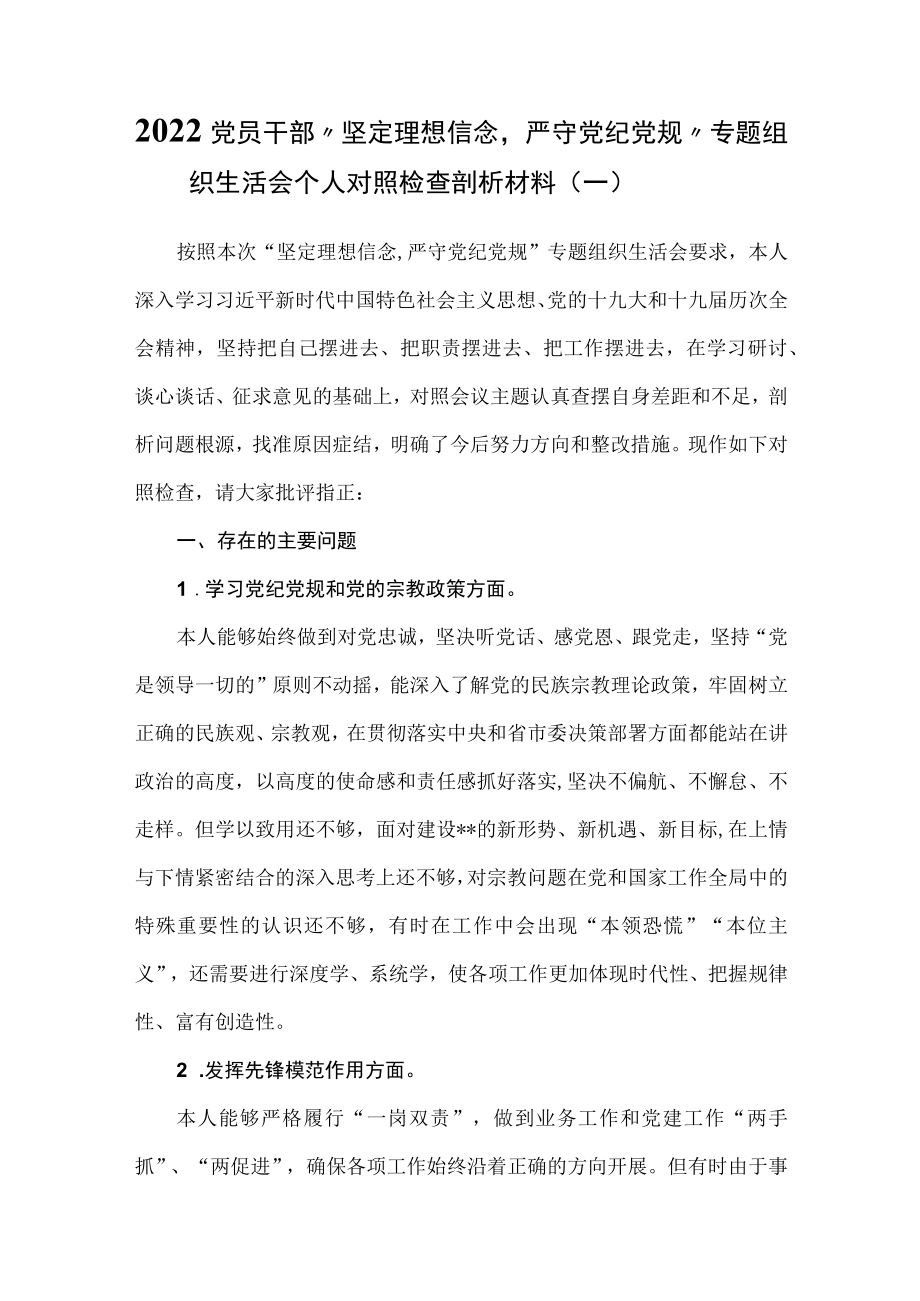 （3篇）2022年党员干部“坚定理想信念严守党纪党规”专题组织生活会个人对照检查剖析材料.docx_第1页