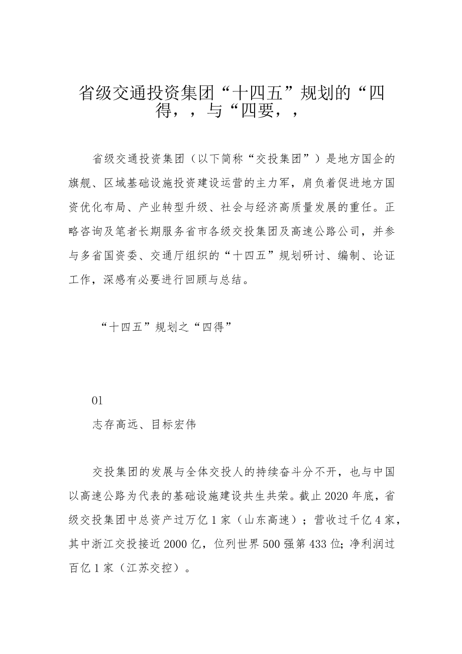 省级交通投资集团“十四五”规划的“四得”与“四要”.docx_第1页