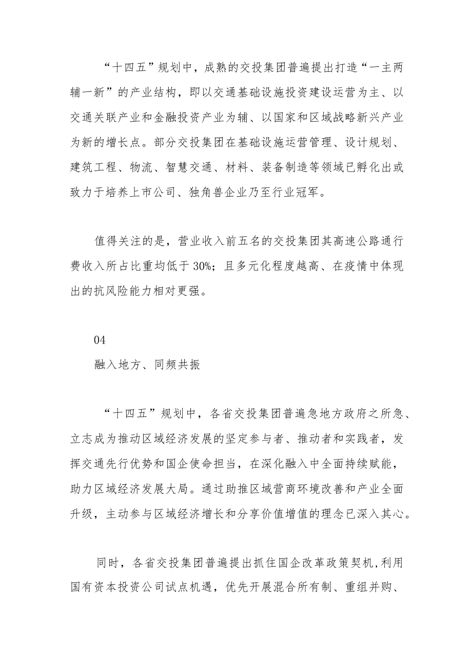 省级交通投资集团“十四五”规划的“四得”与“四要”.docx_第3页