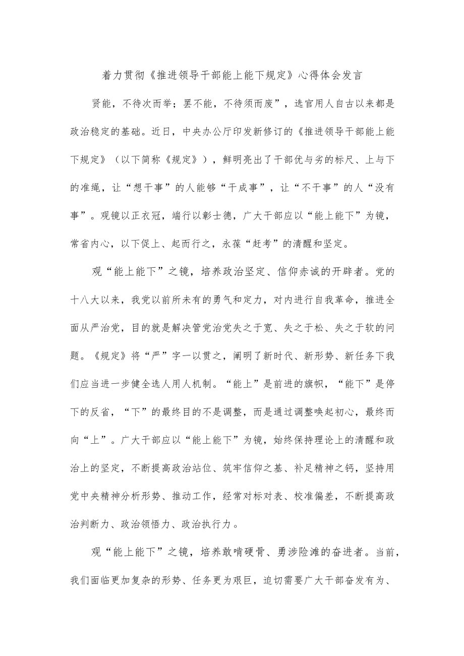 着力贯彻《推进领导干部能上能下规定》心得体会发言.docx_第1页