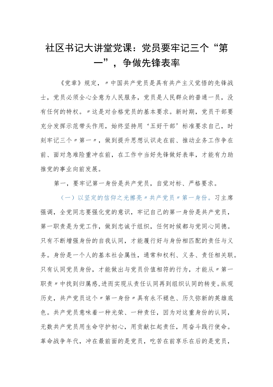 社区书记大讲堂党课：党员要牢记三个第一争做先锋表率.docx_第1页