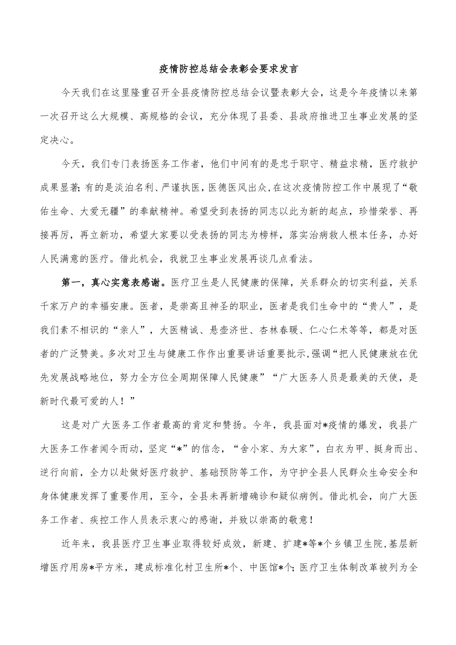 疫情防控总结会表彰会要求发言.docx_第1页