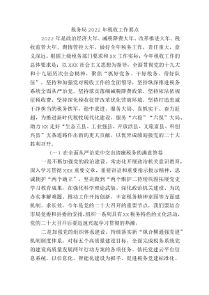 税务局2022年税收工作要点.docx