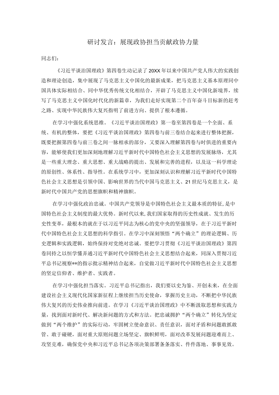 研讨发言：展现政协担当 贡献政协力量.docx_第1页