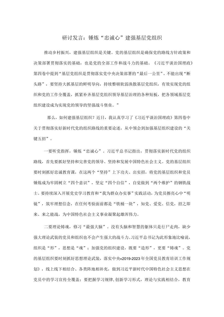 研讨发言：锤炼“忠诚心” 建强基层党组织.docx_第1页