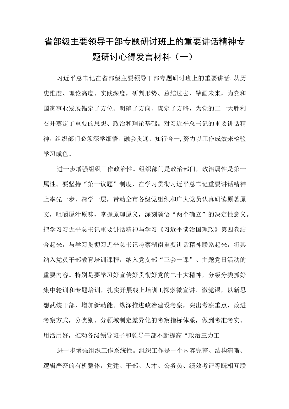 （3篇）省部级主要领导干部专题研讨班上的重要讲话精神专题研讨心得发言材料.docx_第1页