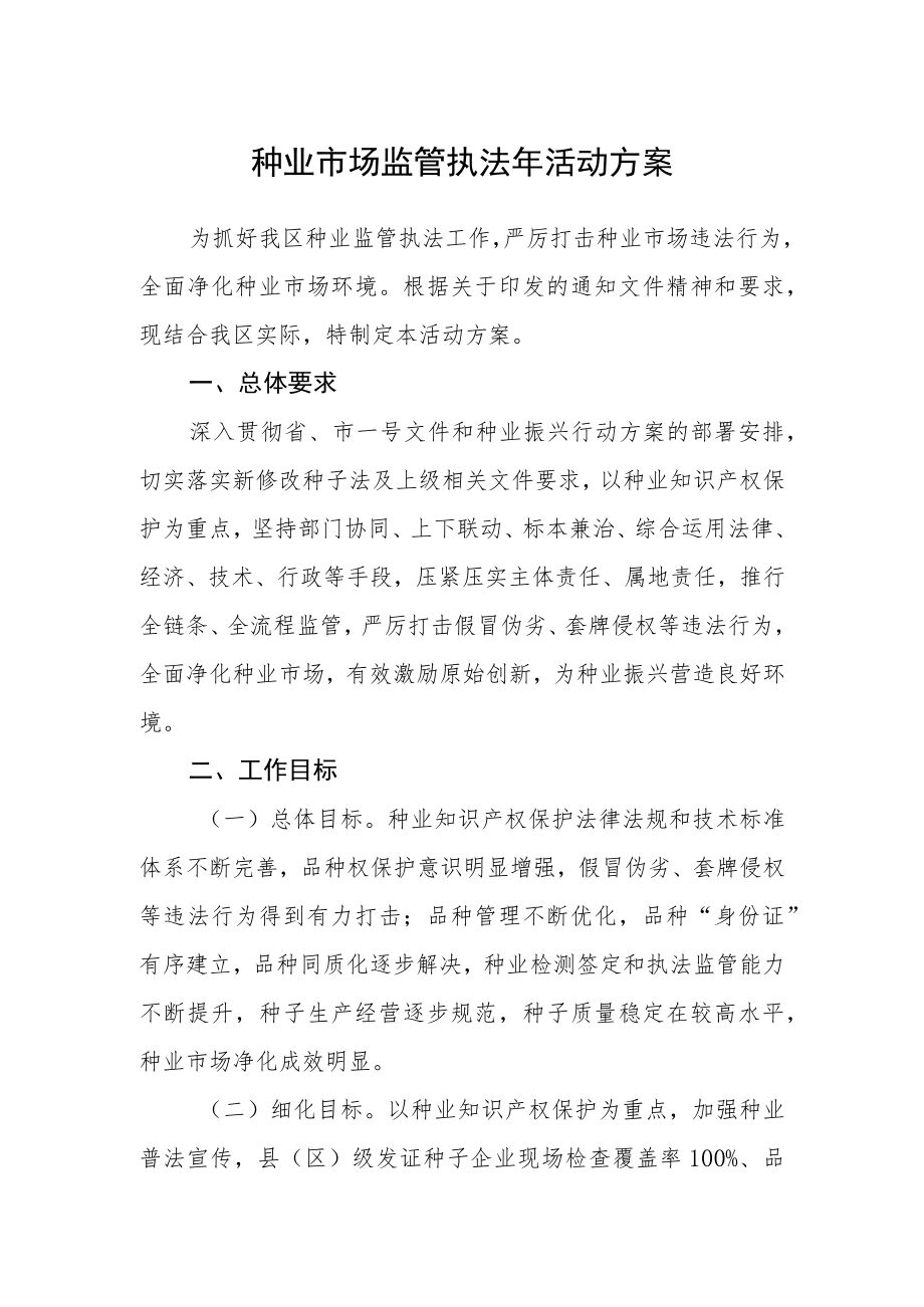 种业市场监管执法年活动方案.docx_第1页