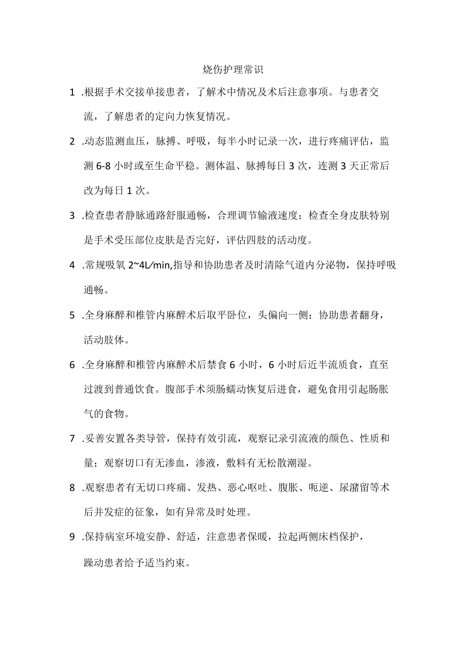 烧伤护理常.docx_第1页