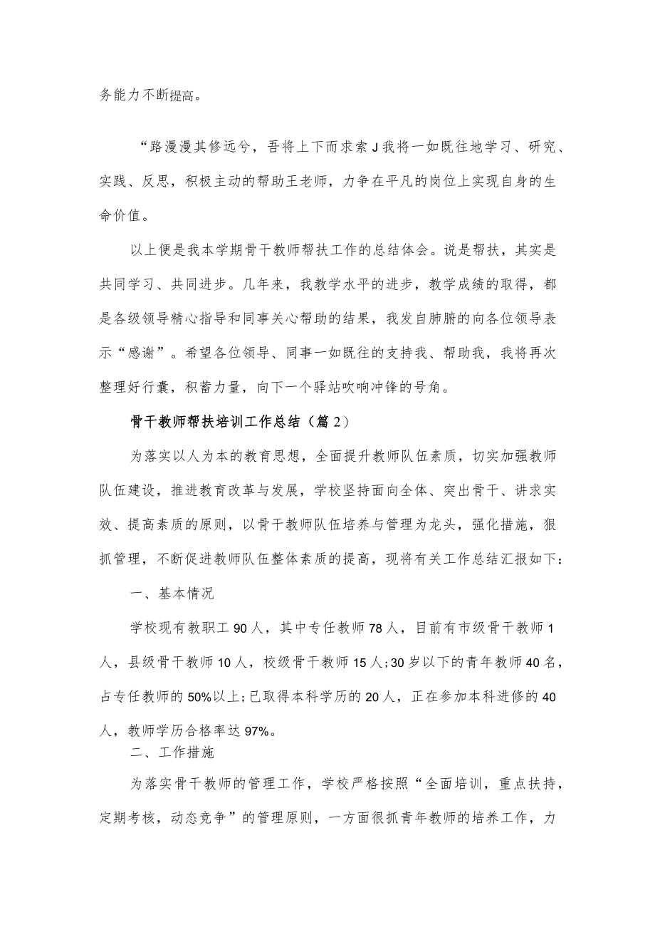 骨干教师帮扶培训工作总结3篇(1).docx_第2页