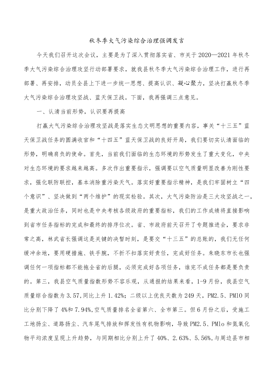 秋冬季大气污染综合治理强调发言.docx_第1页