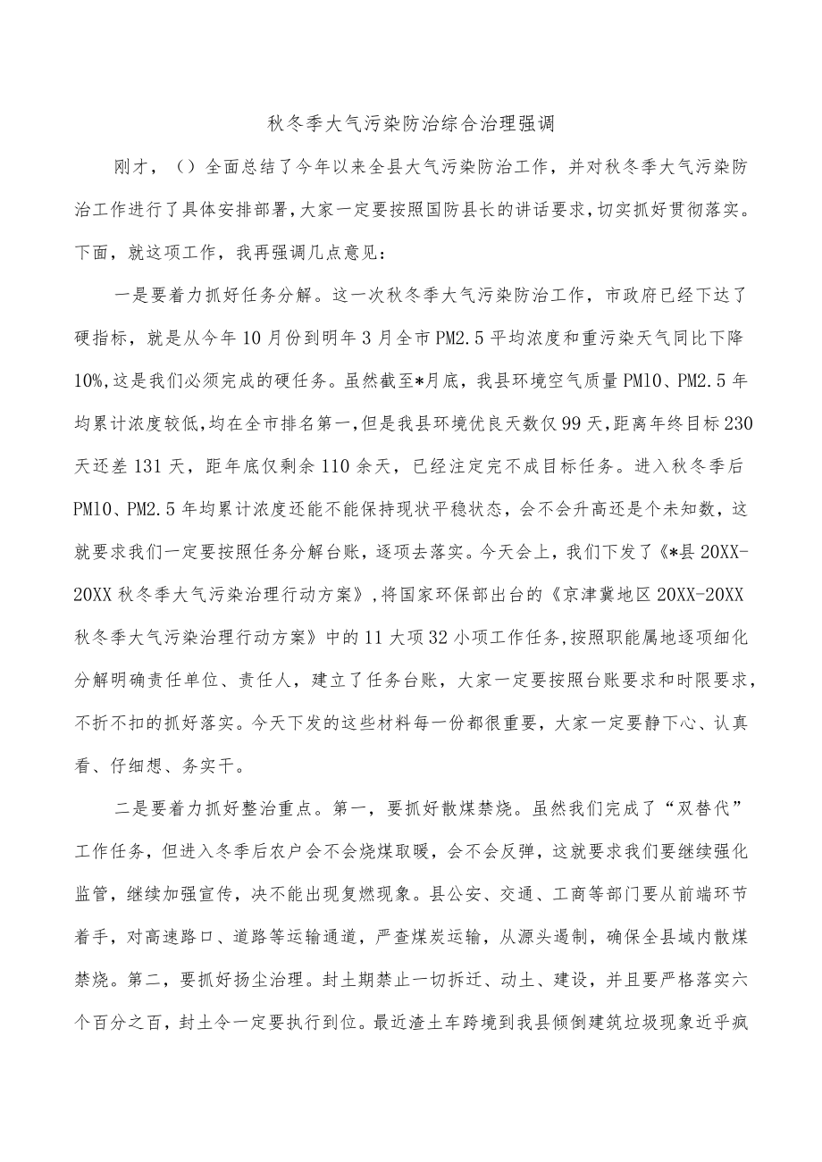 秋冬季大气污染防治综合治理强调.docx_第1页