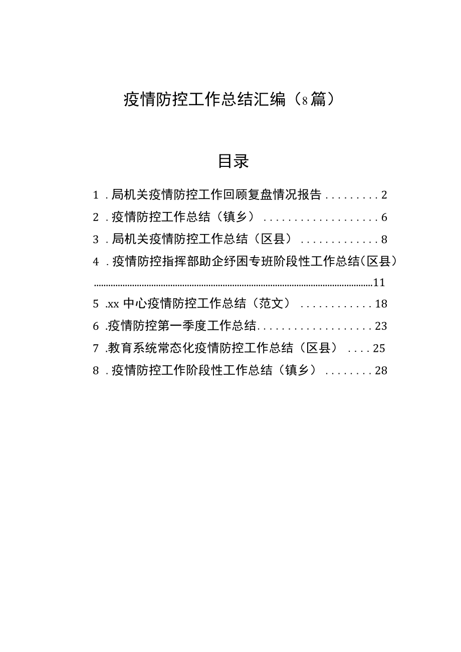 疫情防控工作总结汇编（8篇）.docx_第1页