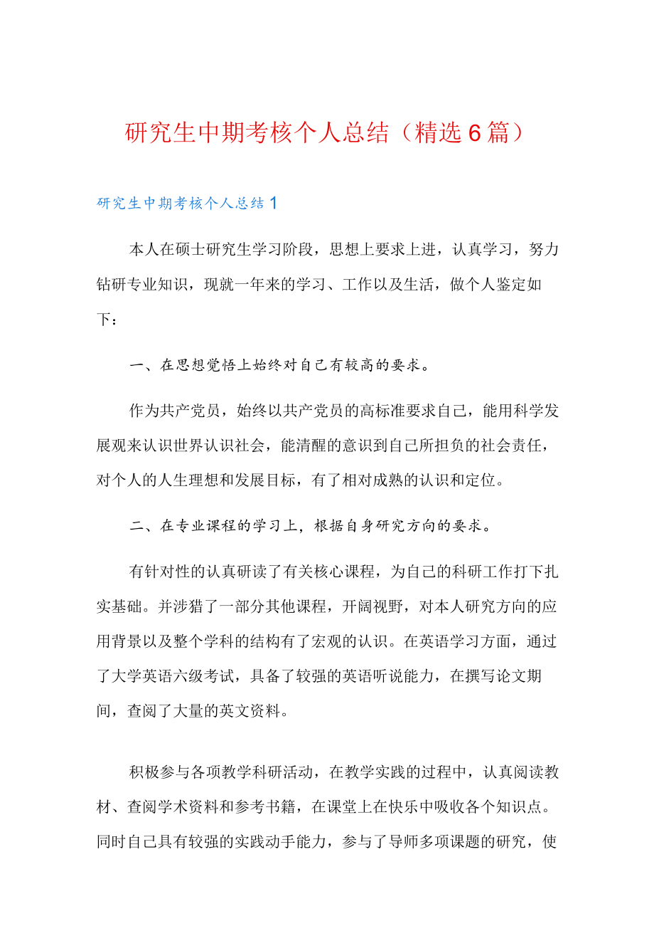 研究生中期考核个人总结(精选6篇).docx_第1页