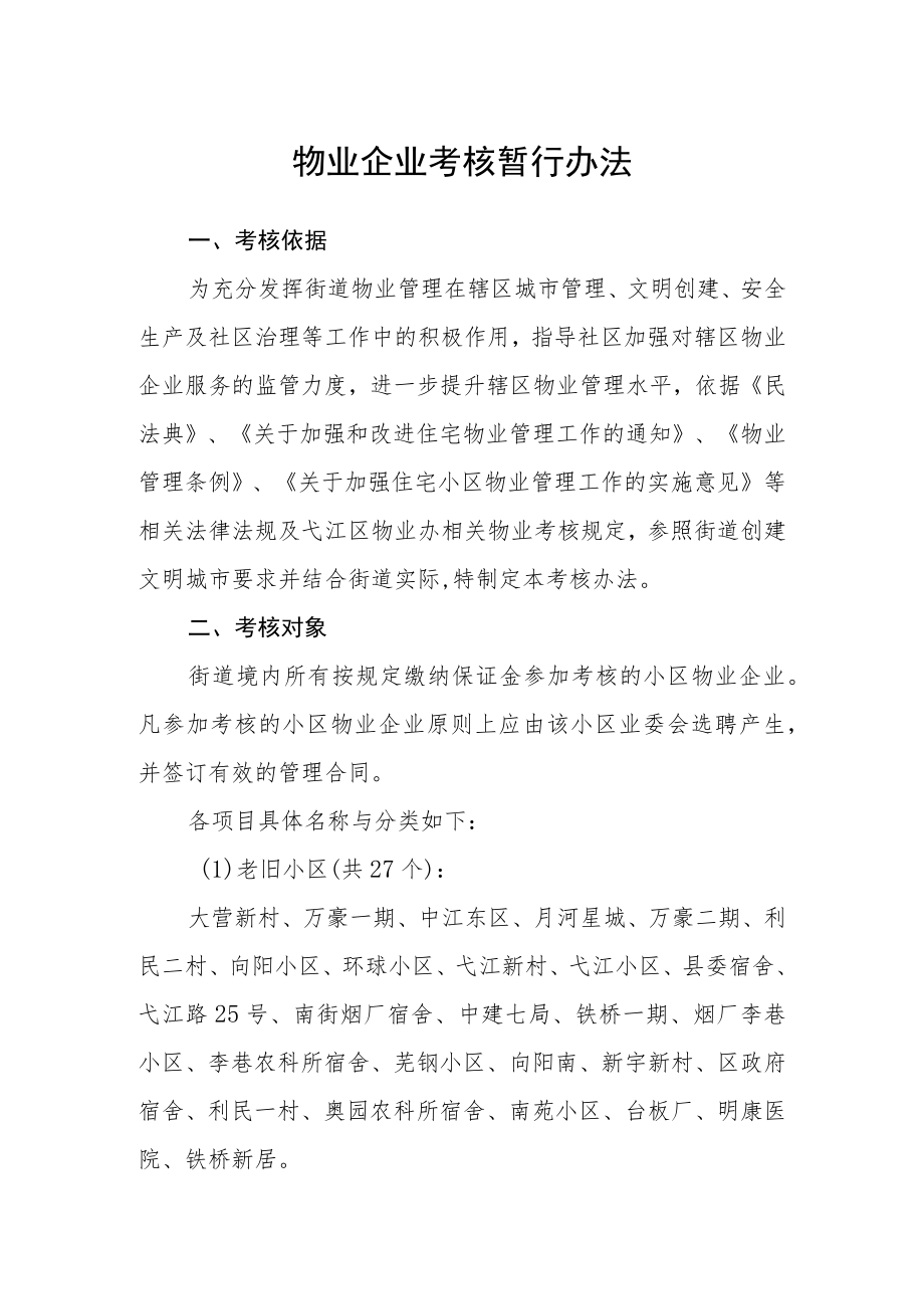 物业企业考核暂行办法.docx_第1页