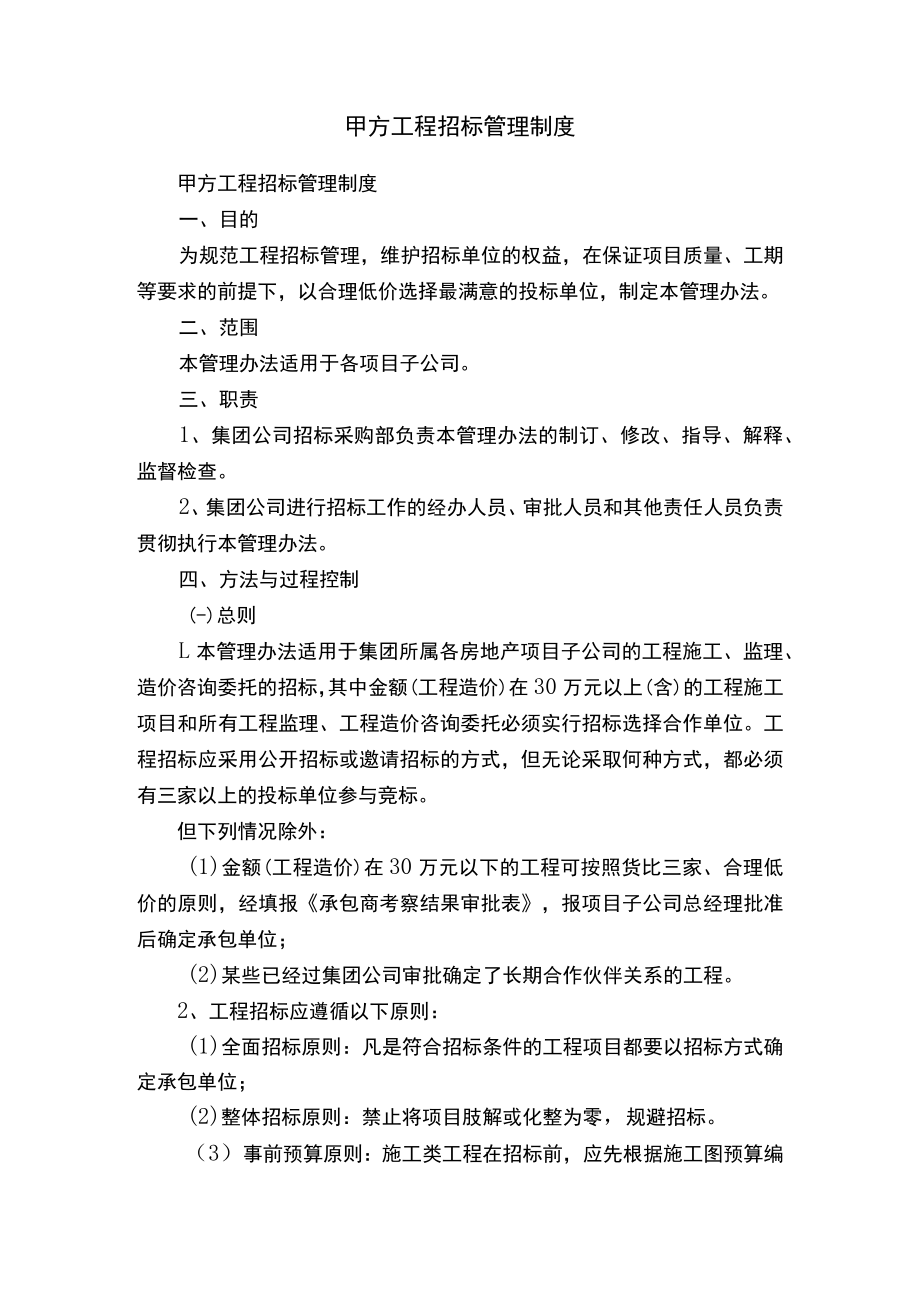 甲方工程招标管理制度.docx_第1页