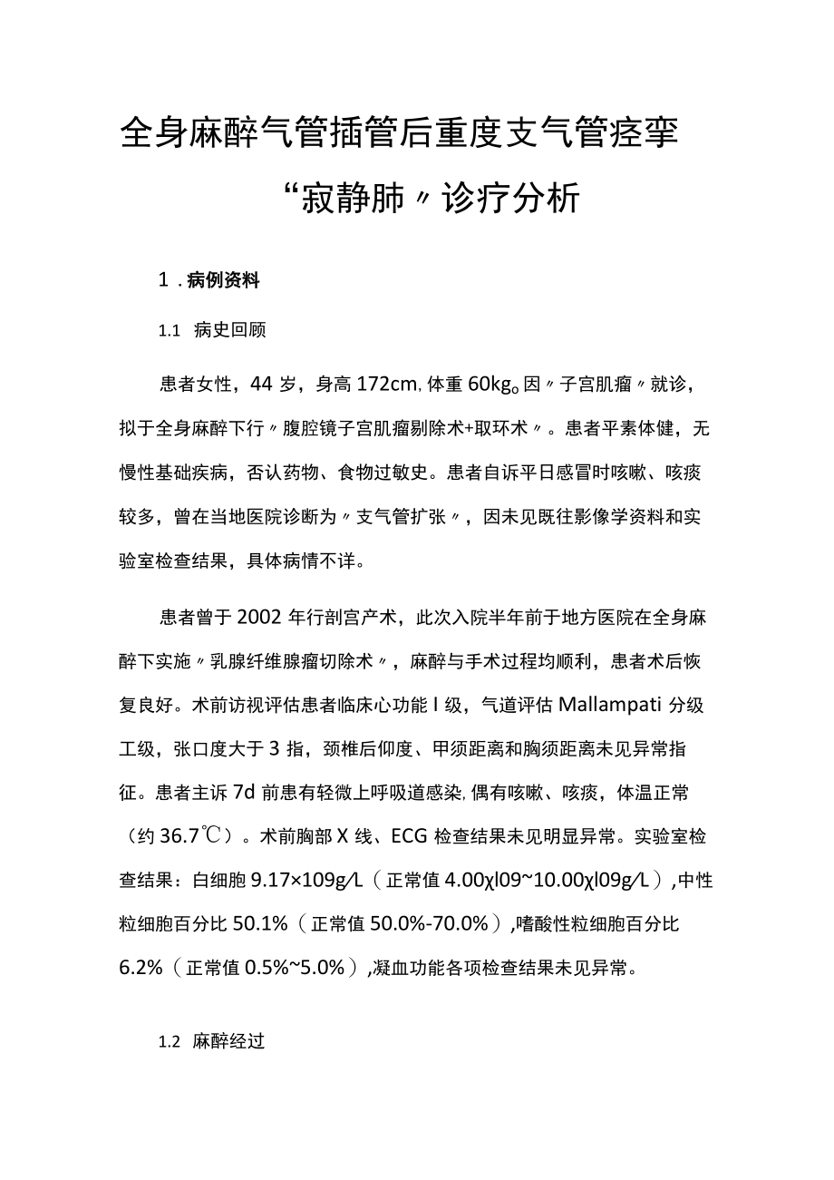 麻醉科医师晋升副主任医师高级职称专题报告病例分析（全身麻醉气管插管后重度支气管痉挛“寂静肺”诊疗分析）.docx_第2页