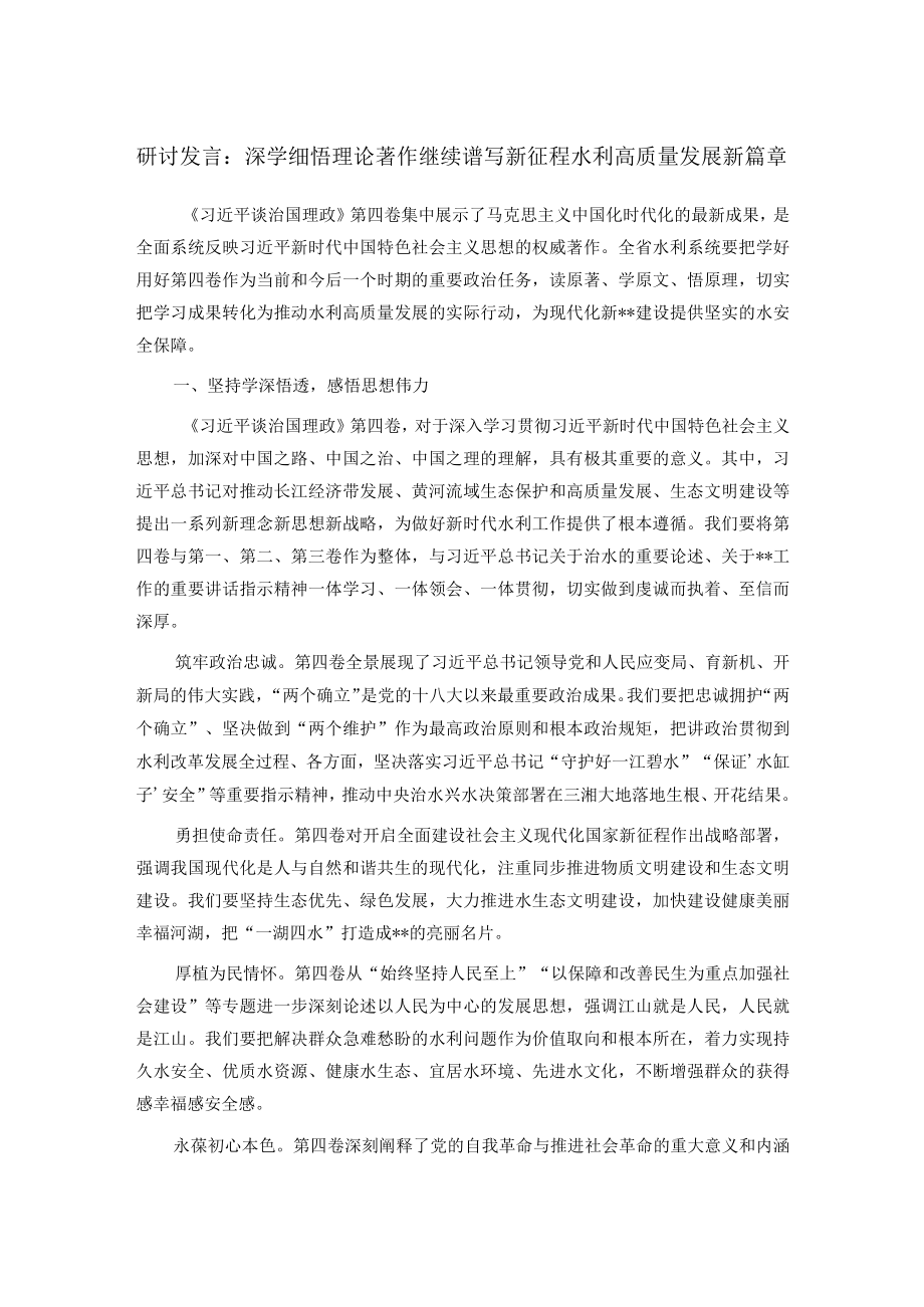 研讨发言：深学细悟理论著作 继续谱写新征程水利高质量发展新篇章.docx_第1页