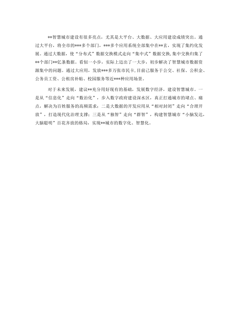 研讨发言：新一轮数字技术为城市创新带来的发展机遇.docx_第2页