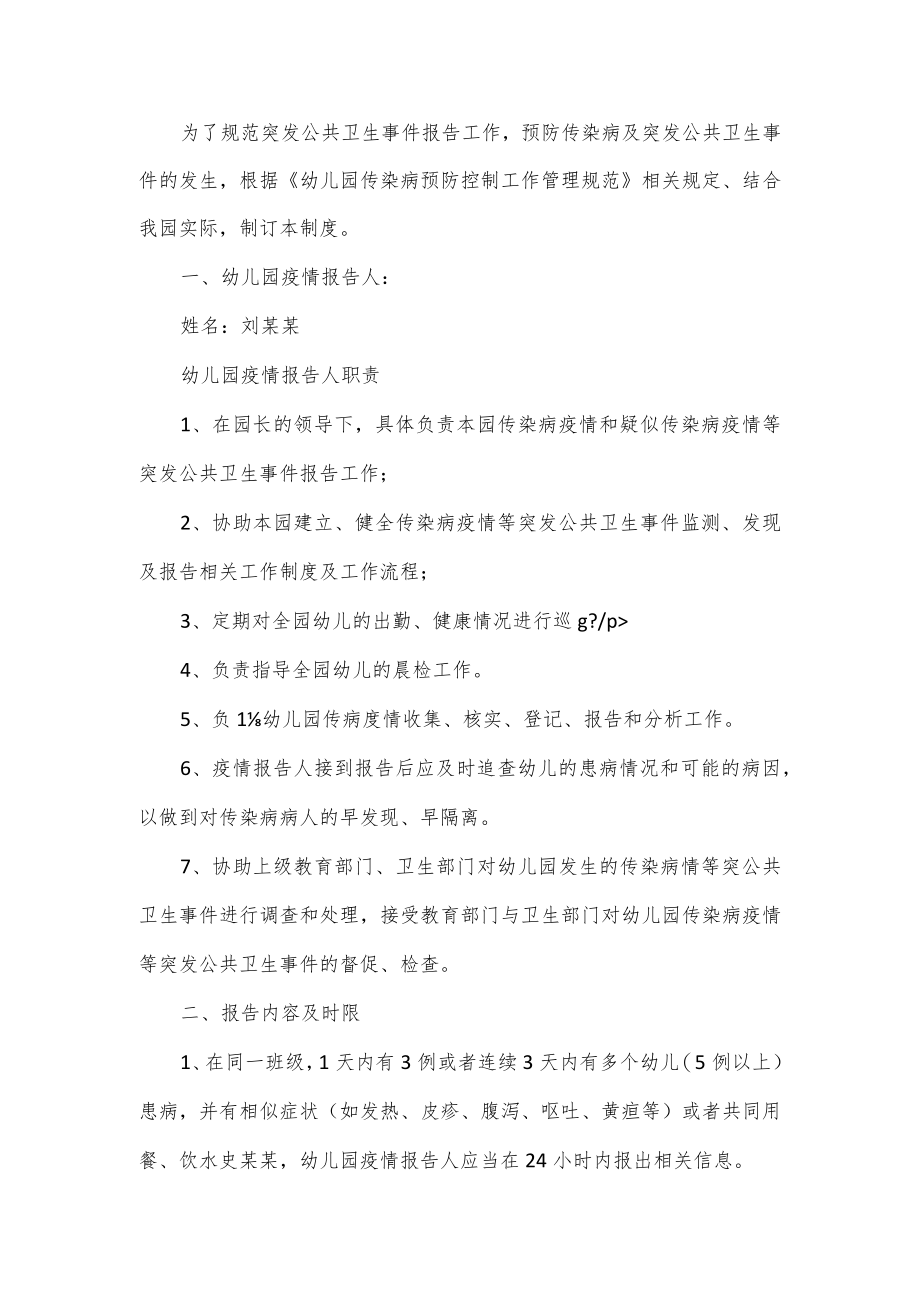 突发公共卫生事件的报告制度2篇.docx_第1页