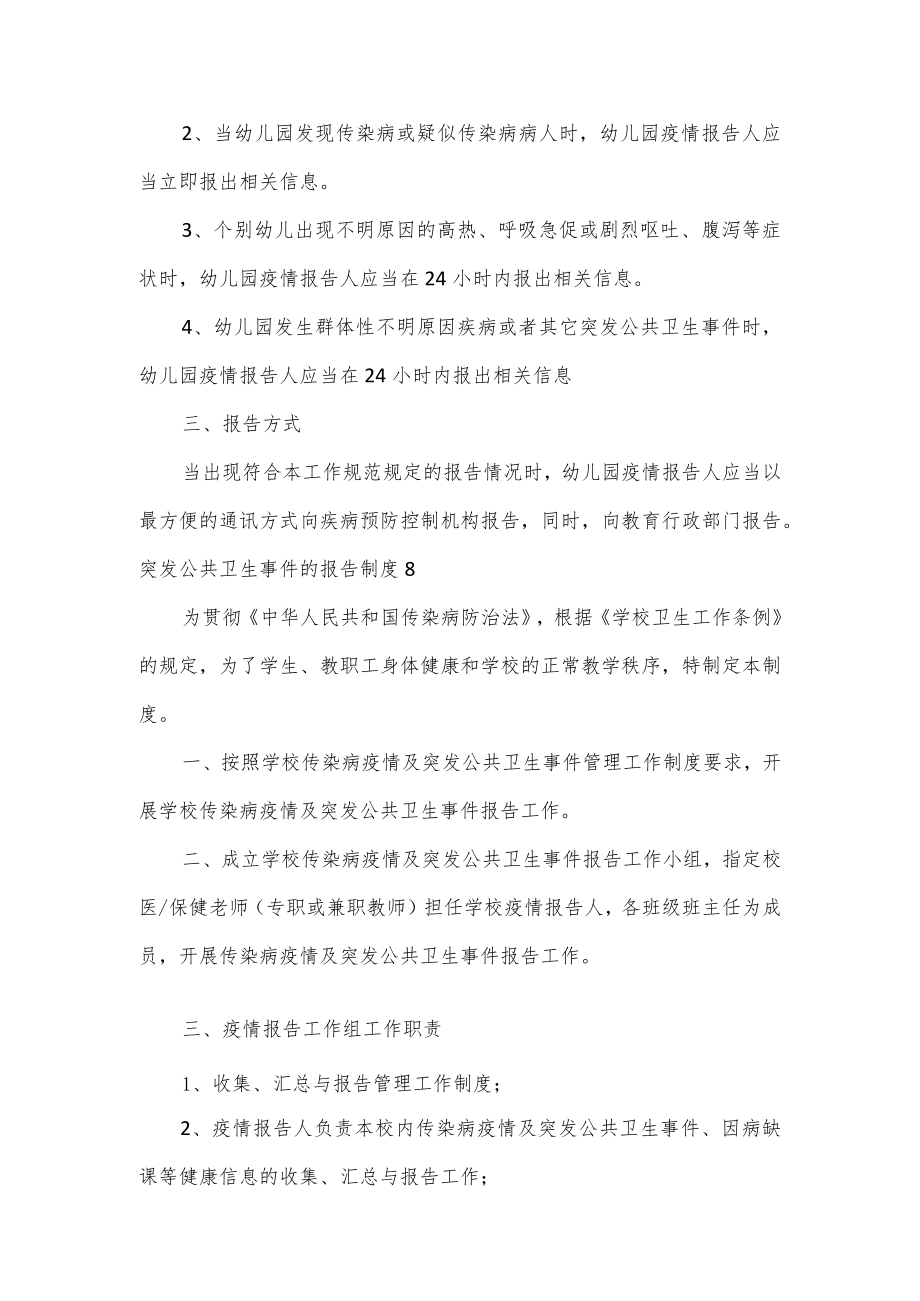 突发公共卫生事件的报告制度2篇.docx_第2页