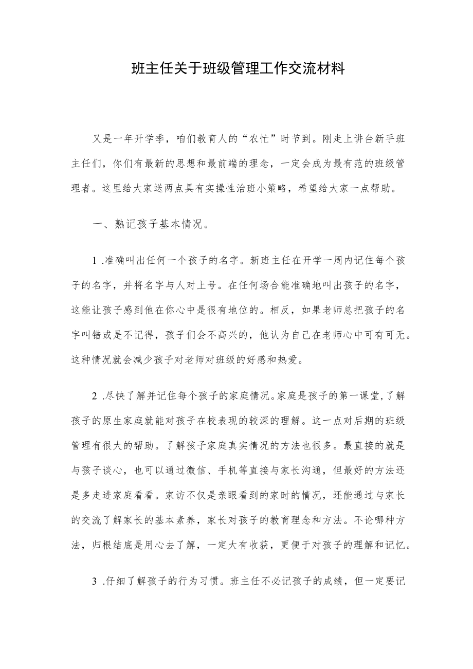 班主任关于班级管理工作交流材料.docx_第1页