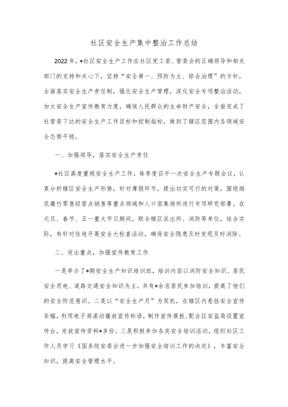 社区安全生产集中整治工作总结.docx_第1页