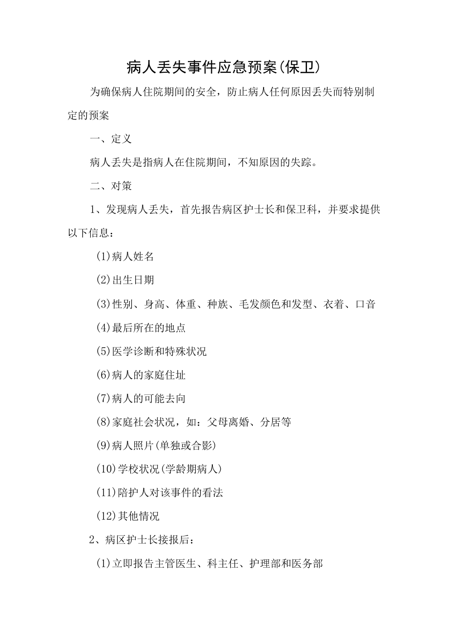 病人丢失事件应急预案（保卫）.docx_第1页