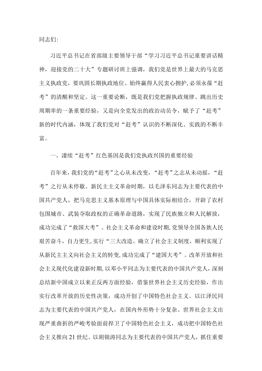 研讨发言：永葆“赶考”清醒头脑 坚定答好新时代新考卷.docx_第1页