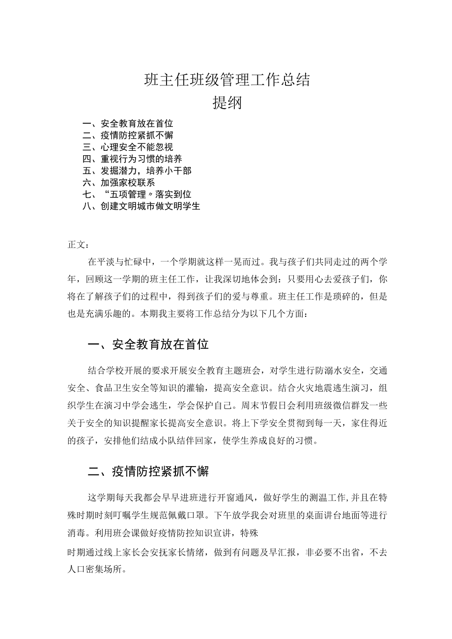 班主任班级管理工作总结.docx_第1页