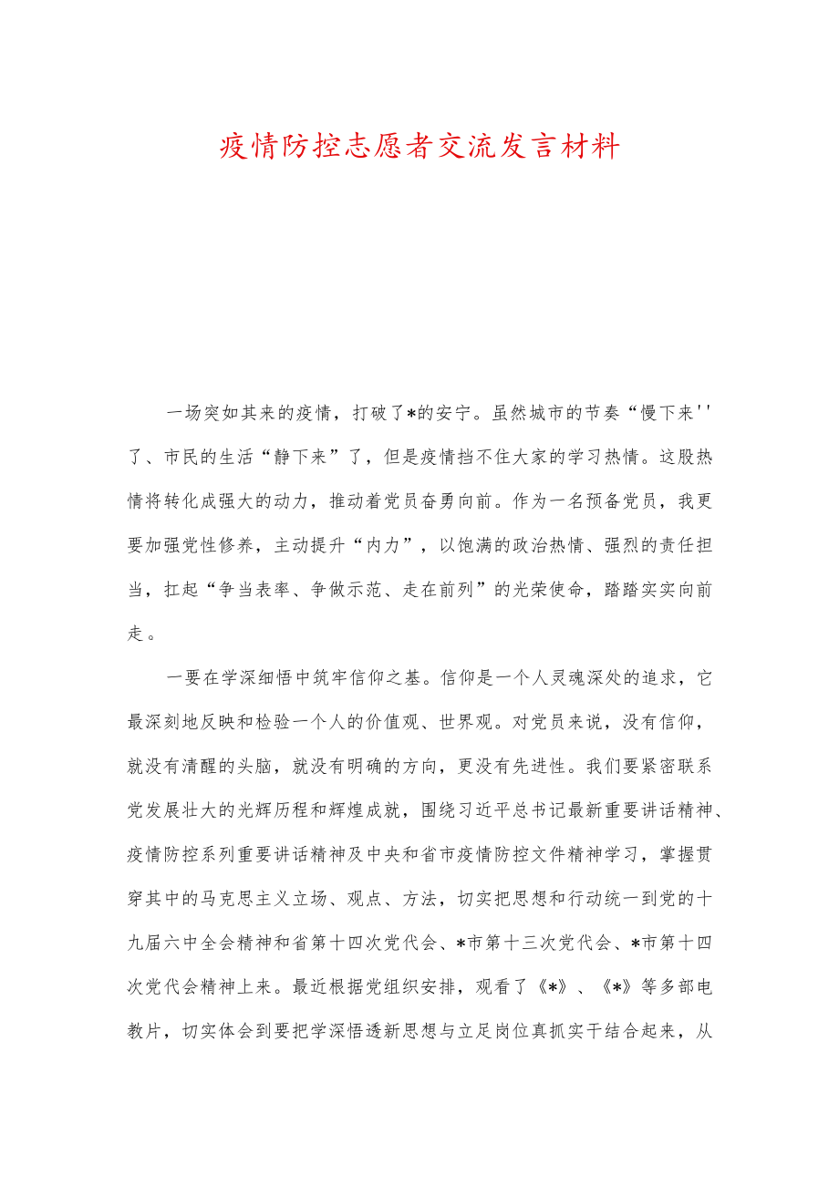 疫情防控志愿者交流发言材料.docx_第1页