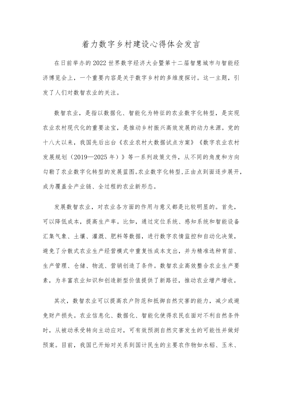 着力数字乡村建设心得体会发言.docx_第1页