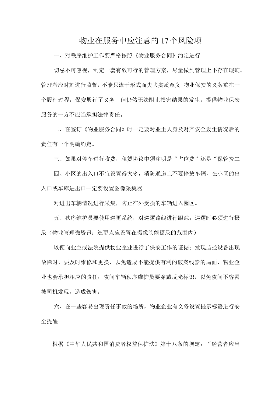 物业在服务中应注意的17个风险项.docx_第1页