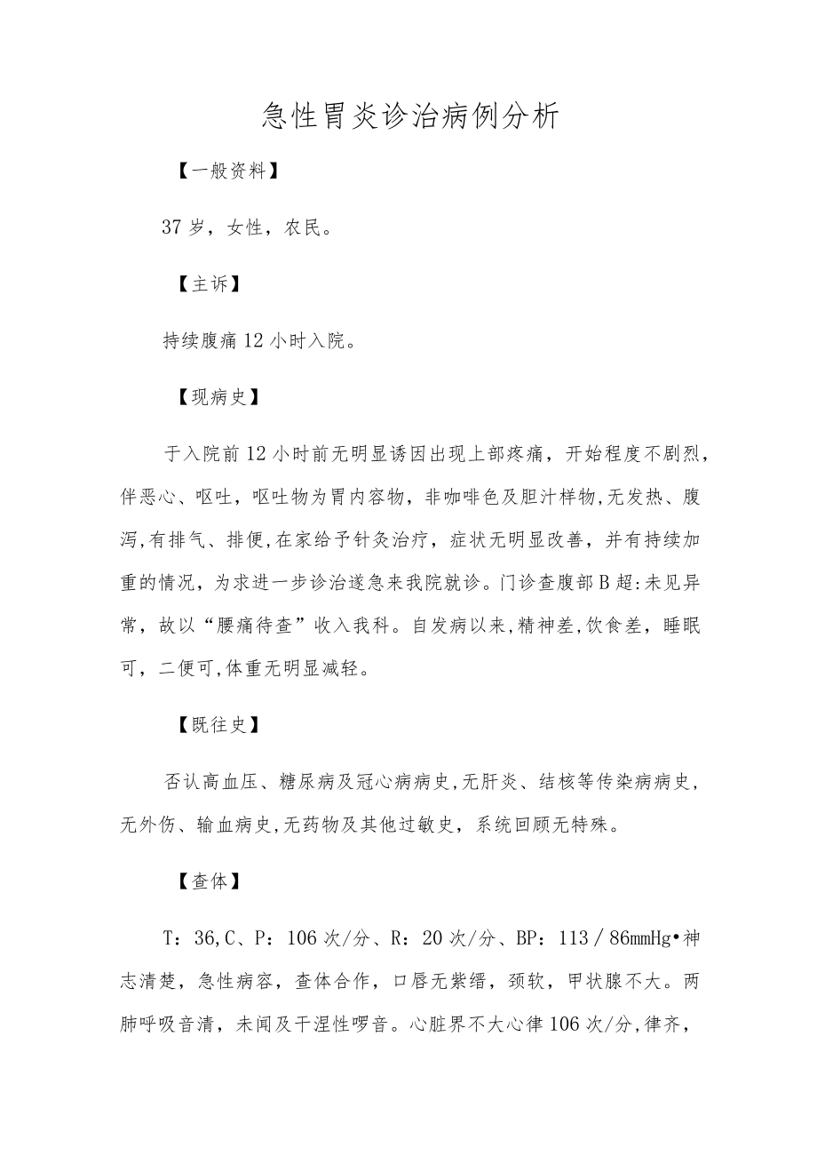 消化内科医师晋升副主任医师高级职称专题报告病例分析（急性胃炎诊治病例分析）.docx_第2页