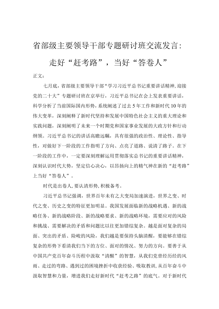 省部级主要领导干部专题研讨班交流发言.docx_第1页