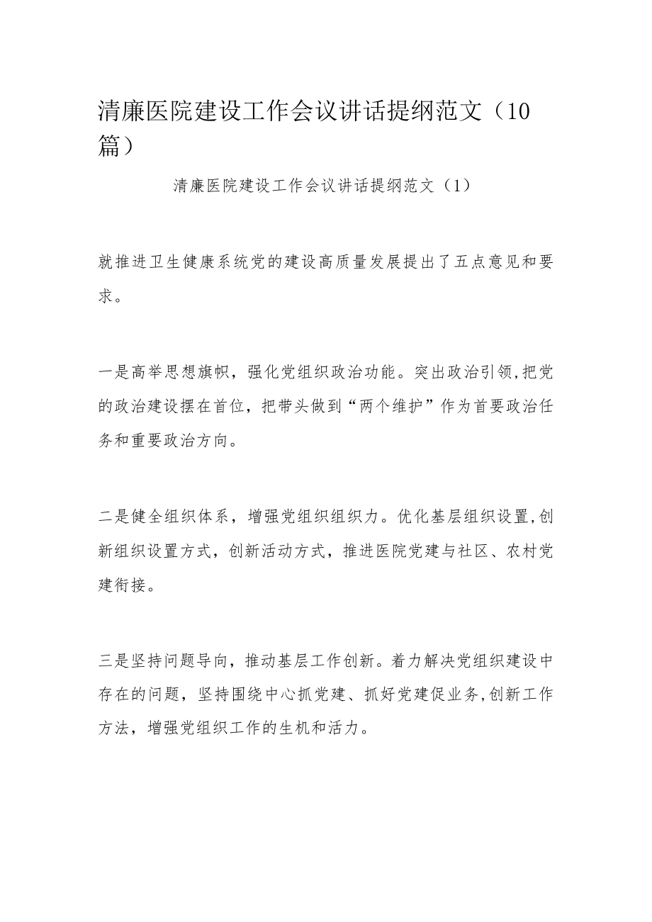 清廉医院建设工作会议讲话提纲范文（10篇）.docx_第1页