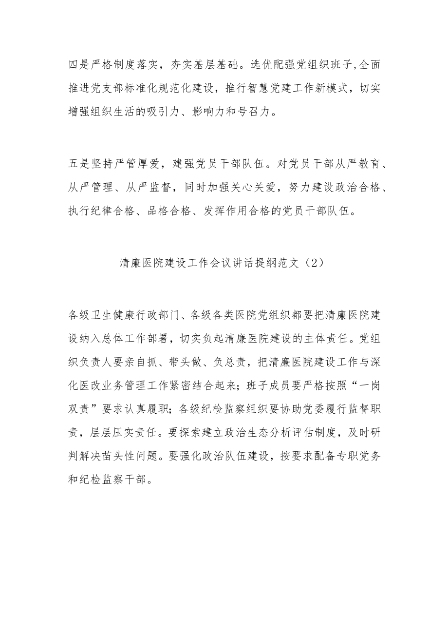 清廉医院建设工作会议讲话提纲范文（10篇）.docx_第2页