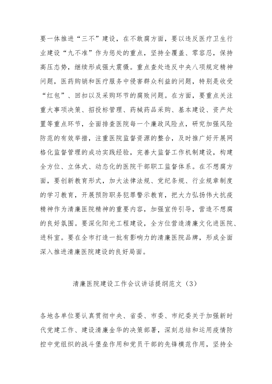 清廉医院建设工作会议讲话提纲范文（10篇）.docx_第3页