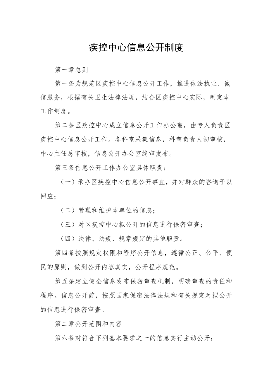 疾控中心信息公开制度.docx_第1页