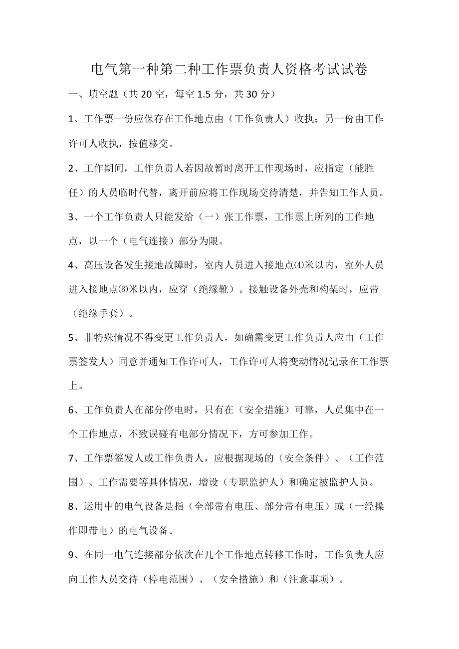 电气第一种第二种工作票负责人资格考试试卷.docx_第1页