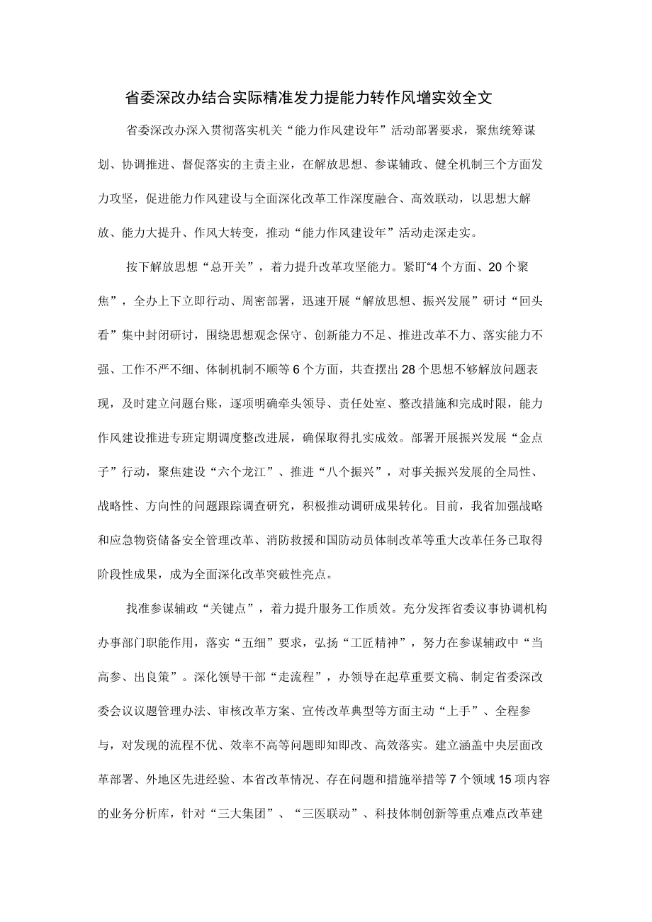 省委深改办结合实际精准发力提能力转作风增实效全文.docx_第1页