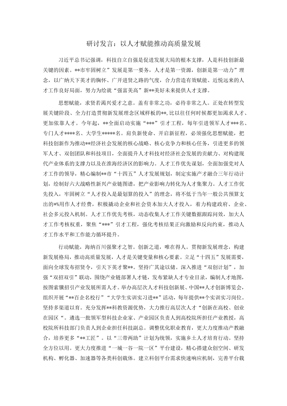 研讨发言：以人才赋能推动高质量发展.docx_第1页