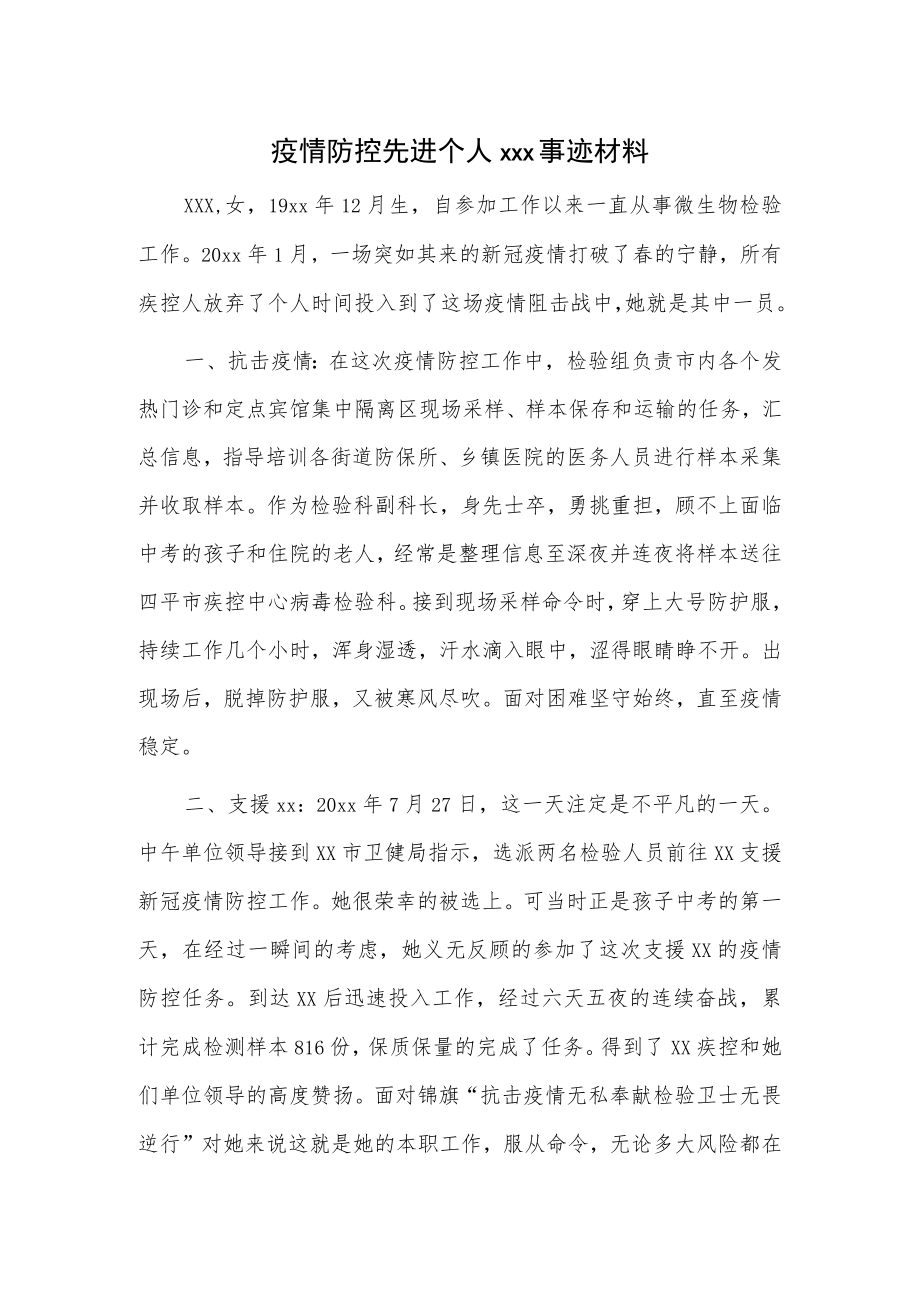 疫情防控先进个人xxx事迹材料.docx_第1页