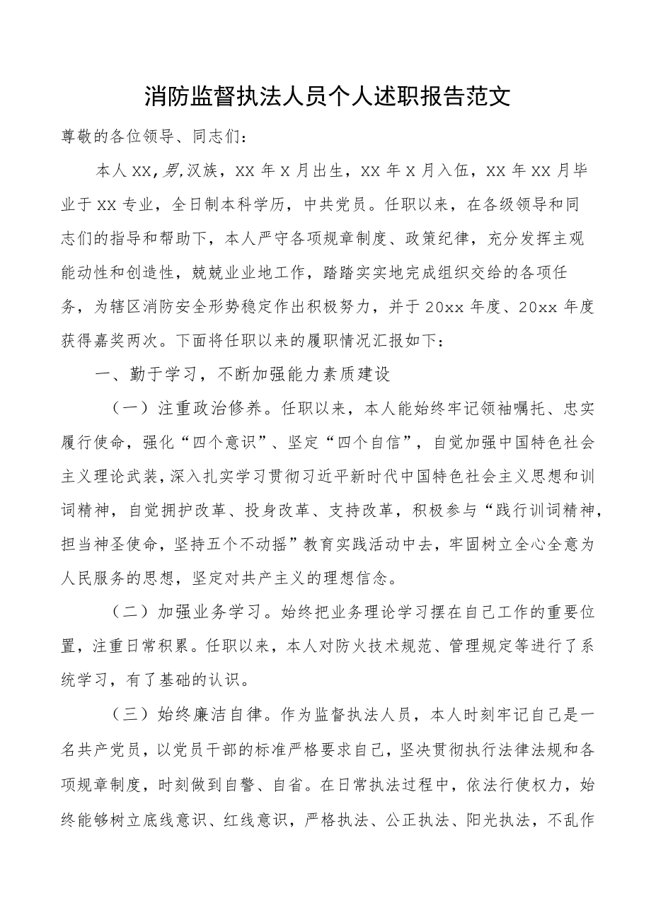 消防监督执法人员个人述职报告范文任职以来个人工作总结三年个人总结参考(1).docx_第1页