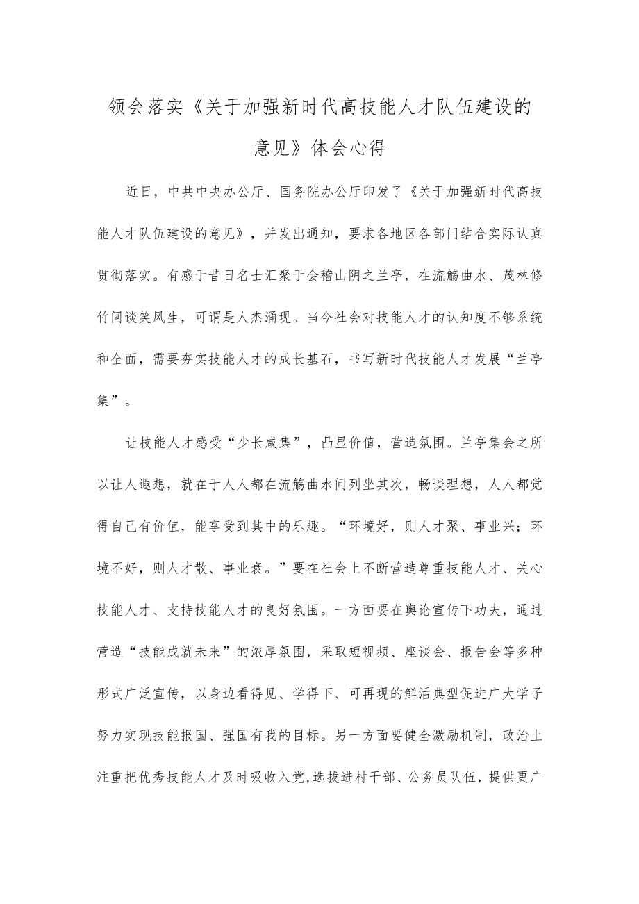 领会落实《关于加强新时代高技能人才队伍建设的意见》体会心得.docx_第1页