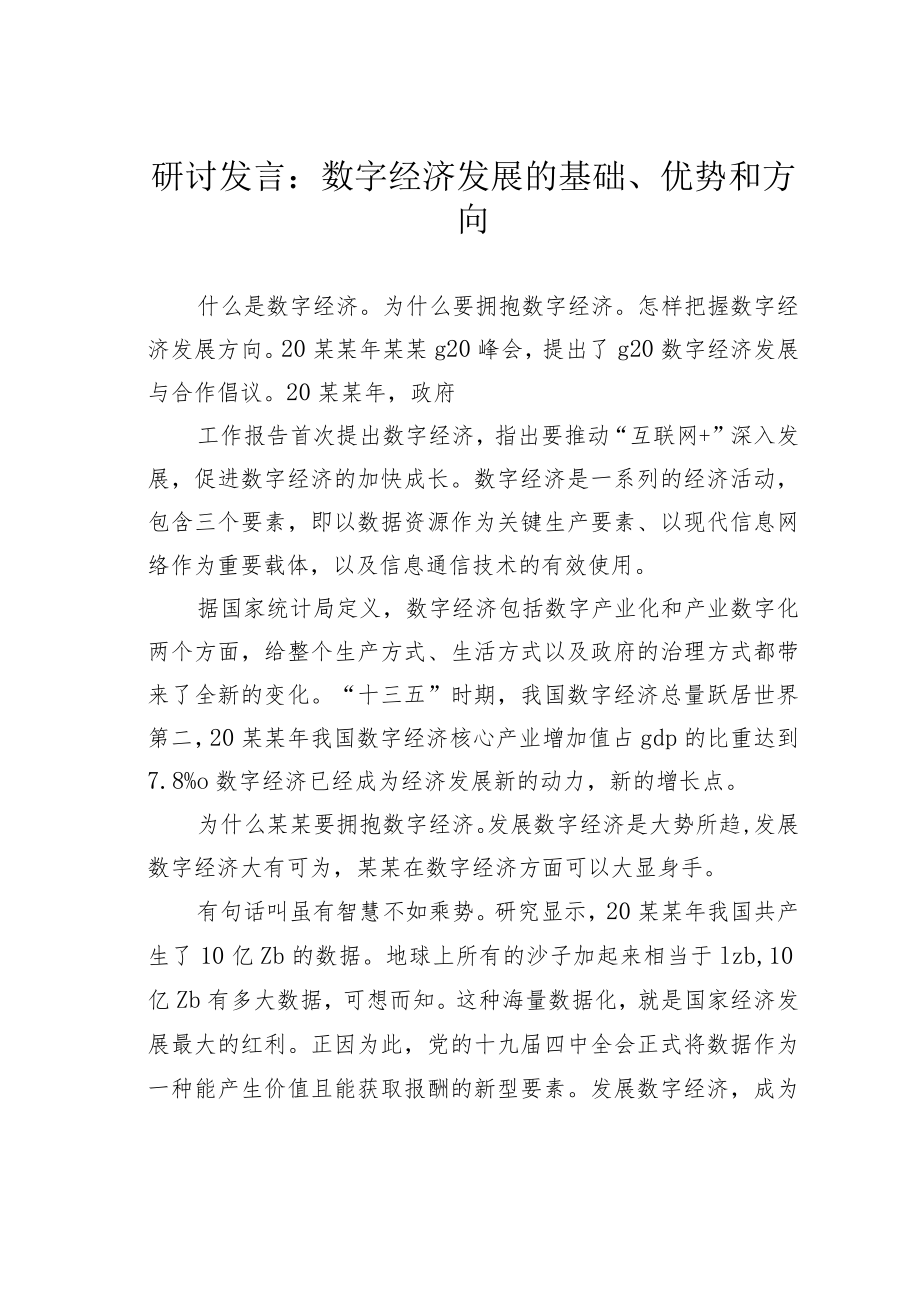 研讨发言：数字经济发展的基础、优势和方向(1).docx_第1页