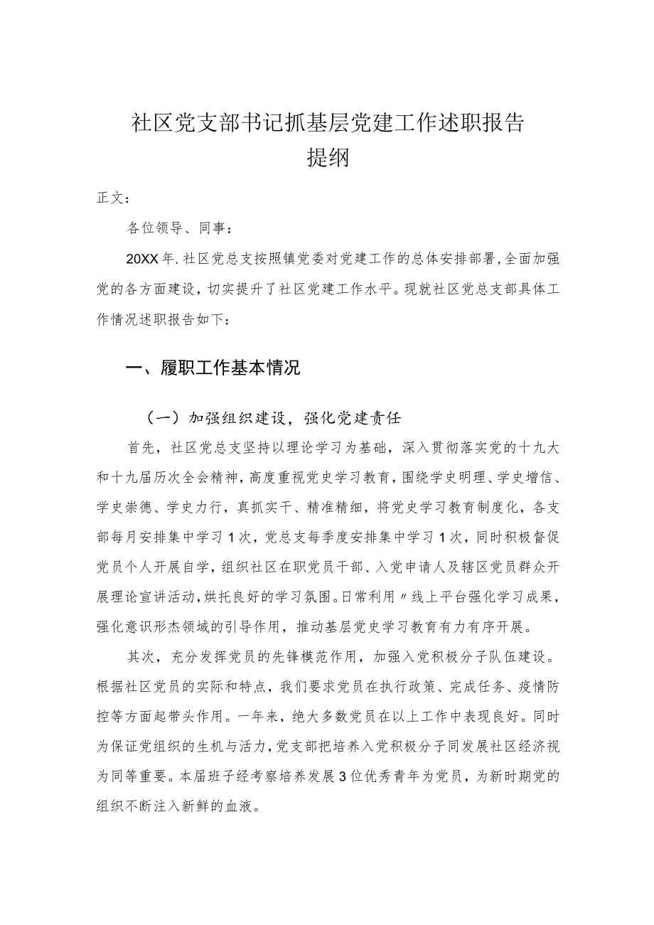 社区党支部书记抓基层党建工作述职报告.docx_第1页