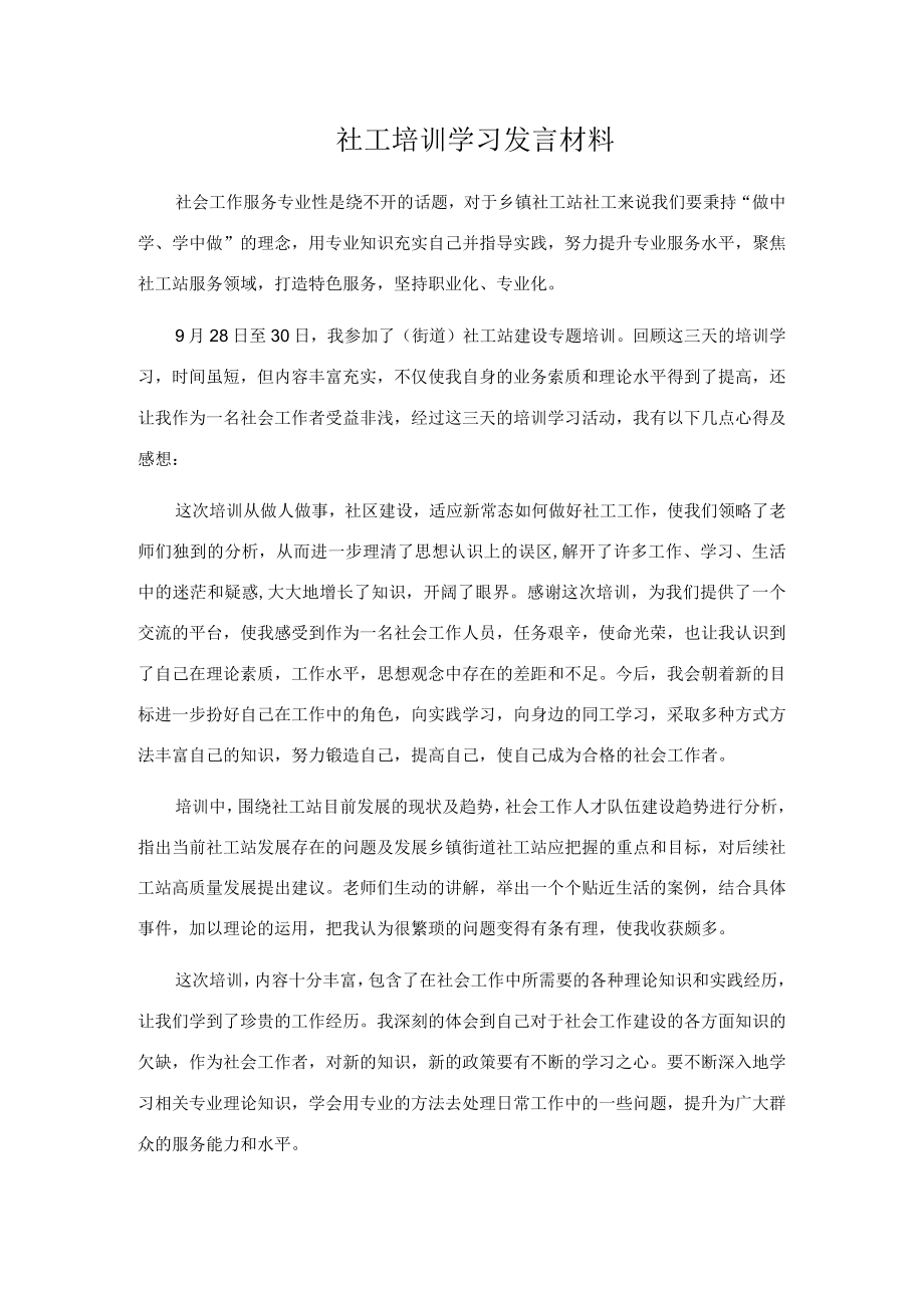 社工培训学习发言材料(1).docx_第1页