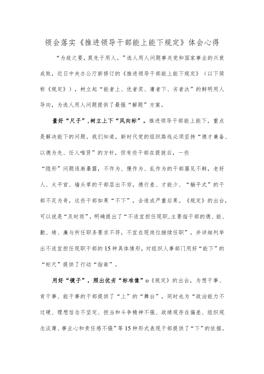 领会落实《推进领导干部能上能下规定》体会心得.docx_第1页